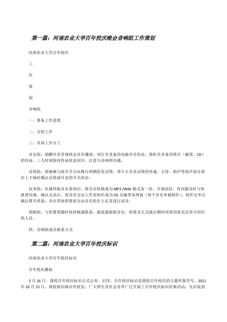 河南农业大学百年校庆晚会音响组工作策划（最终5篇）[修改版]