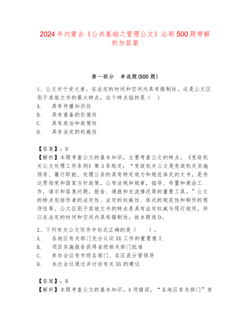 2024年内蒙古《公共基础之管理公文》必刷500题带解析加答案