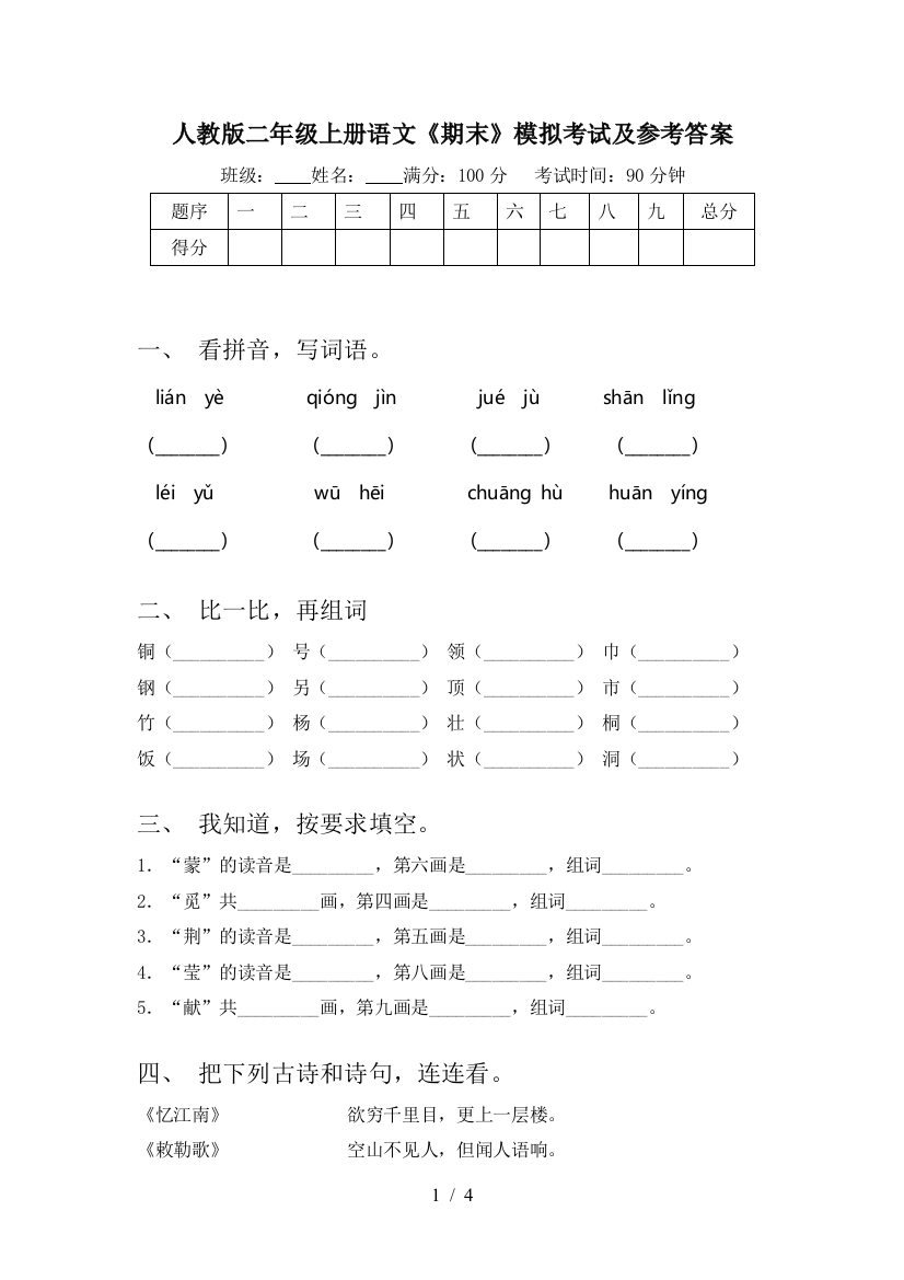 人教版二年级上册语文《期末》模拟考试及参考答案