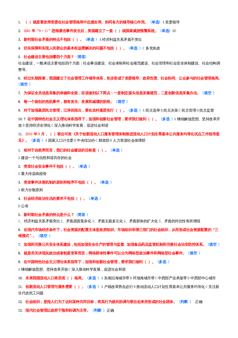 加强和创新社会管理作业答案一