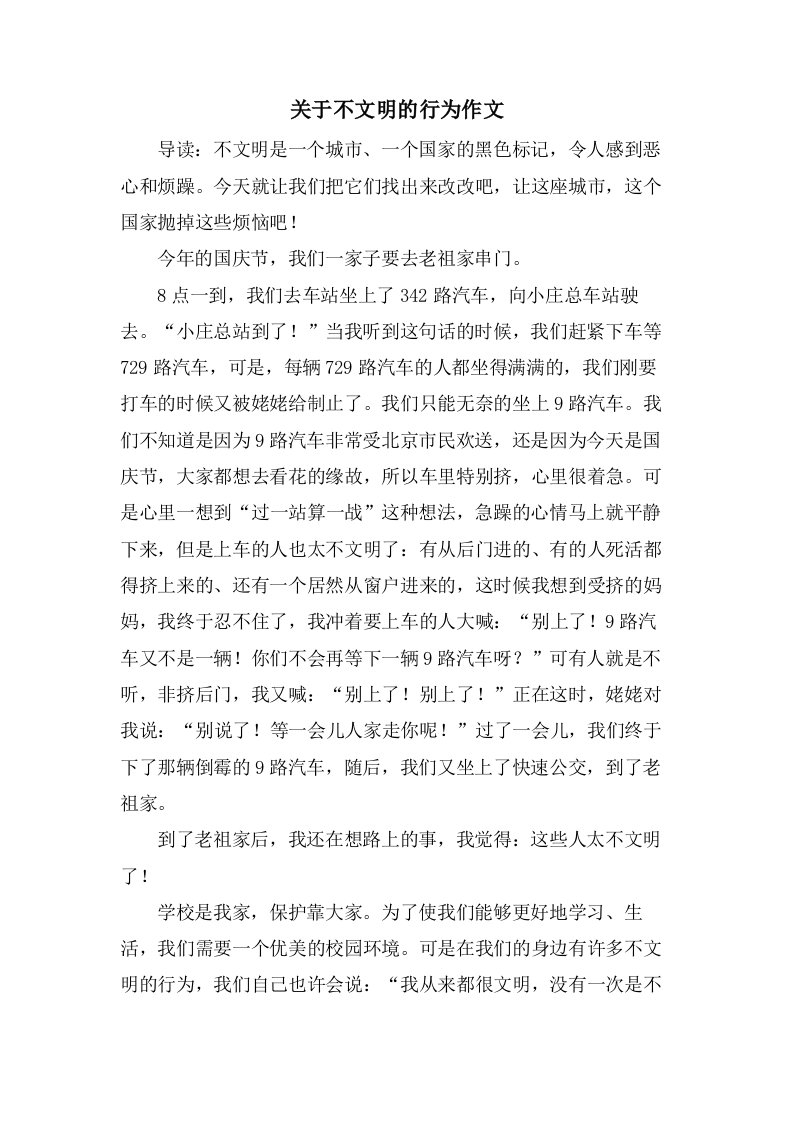 关于不文明的行为作文