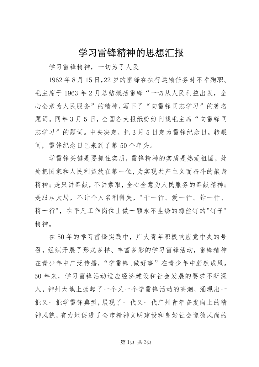 学习雷锋精神的思想汇报_1