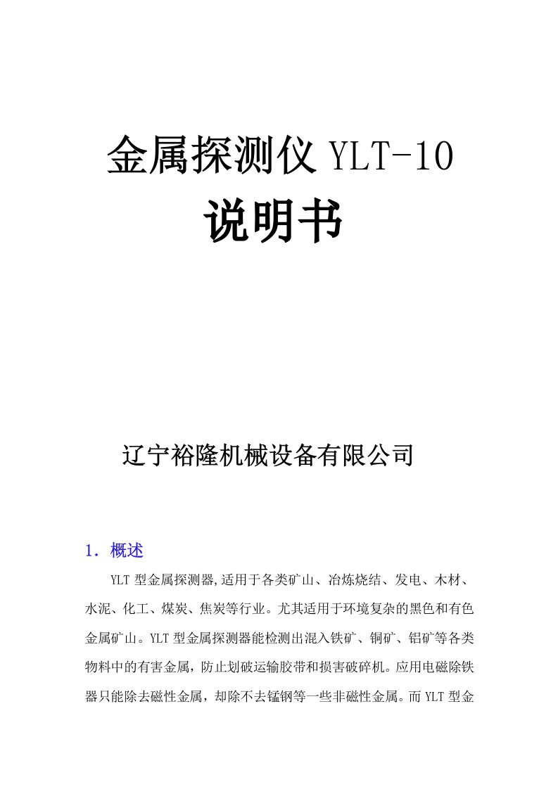 YLT金属探测仪说明书