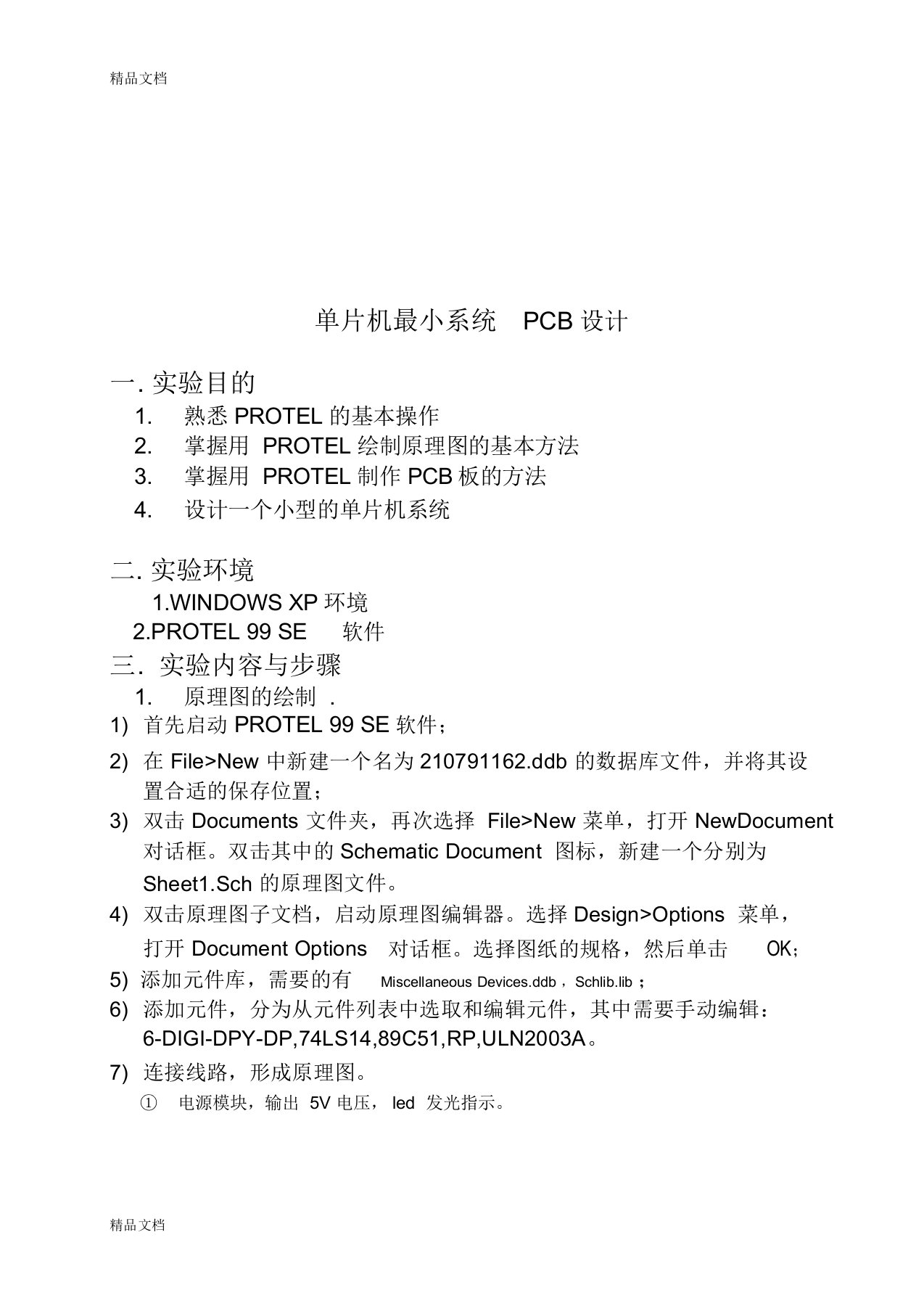 (整理)单片机最小系统PCB设计protel实验报告