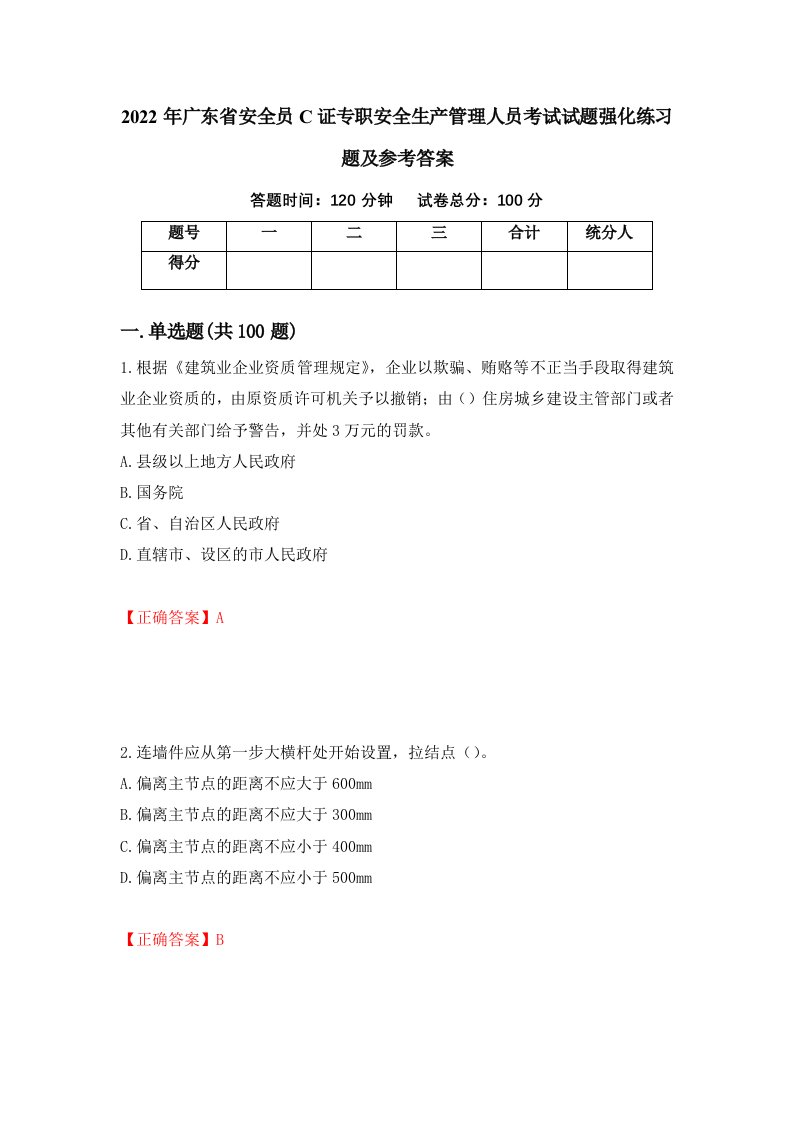 2022年广东省安全员C证专职安全生产管理人员考试试题强化练习题及参考答案第20套