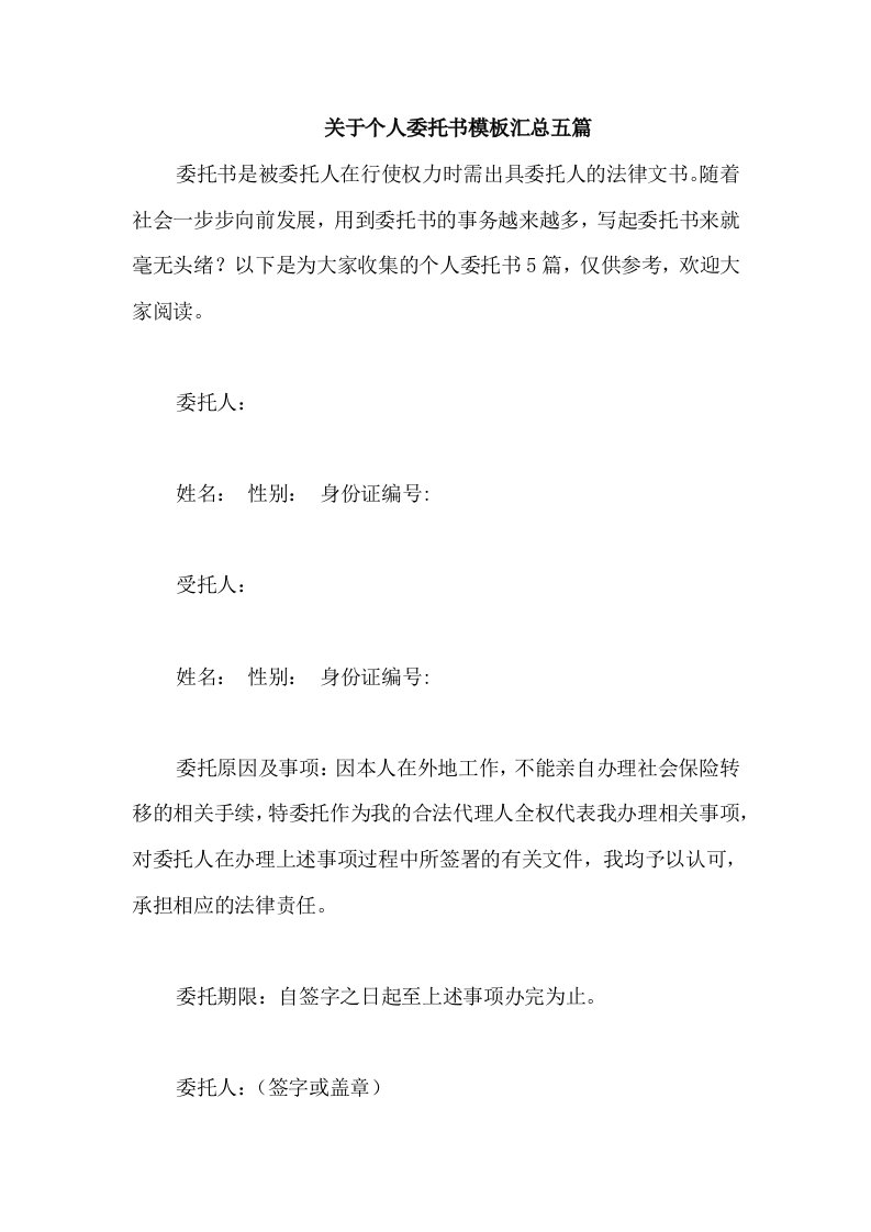 关于个人委托书模板汇总五篇