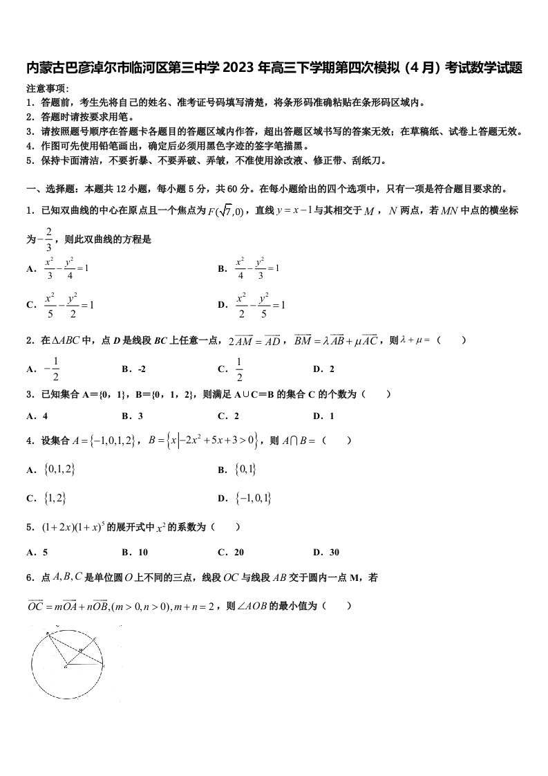 内蒙古巴彦淖尔市临河区第三中学2023年高三下学期第四次模拟（4月）考试数学试题含解析