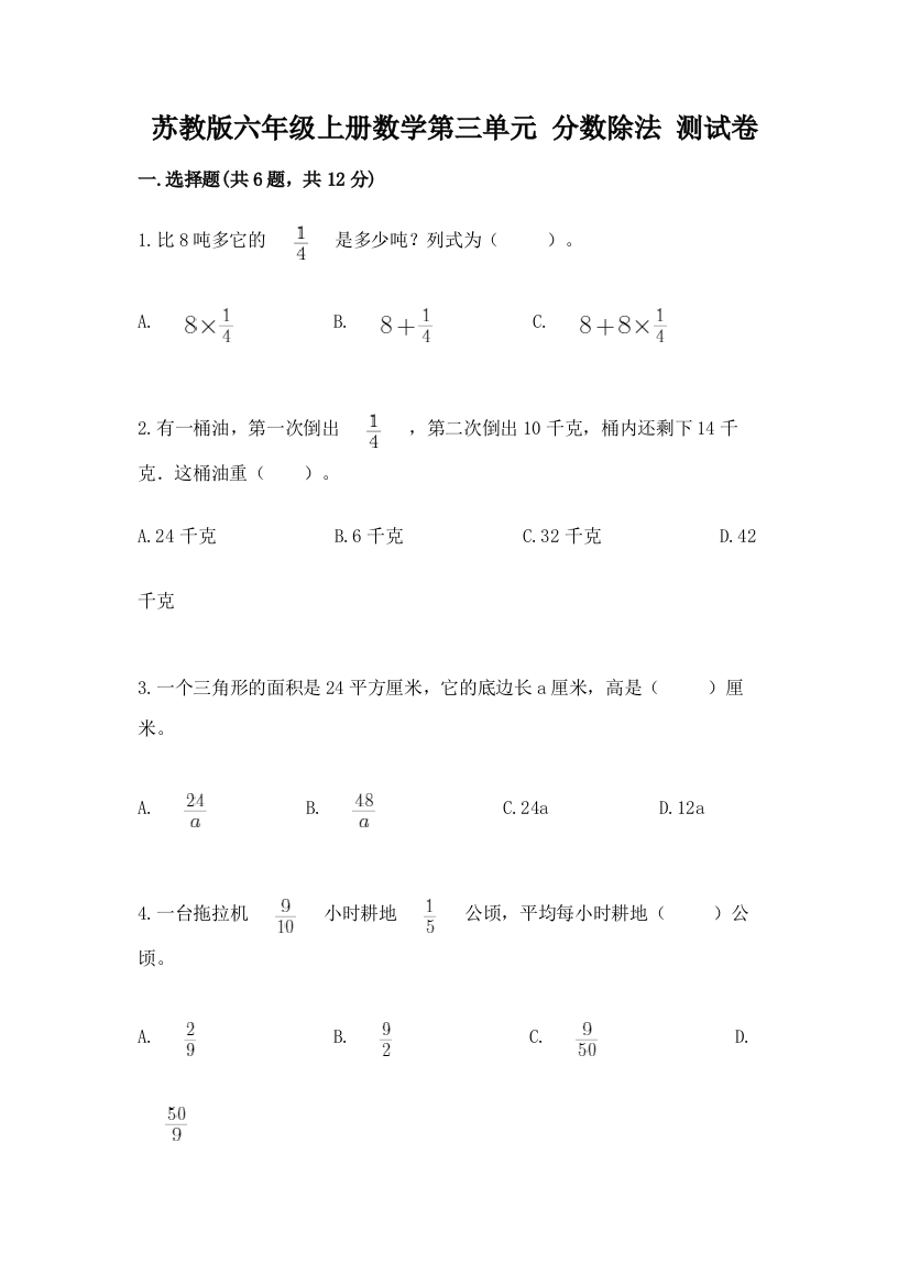 苏教版六年级上册数学第三单元