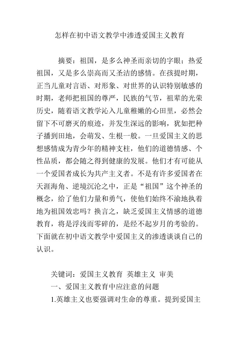 怎样在初中语文教学中渗透爱国主义教育