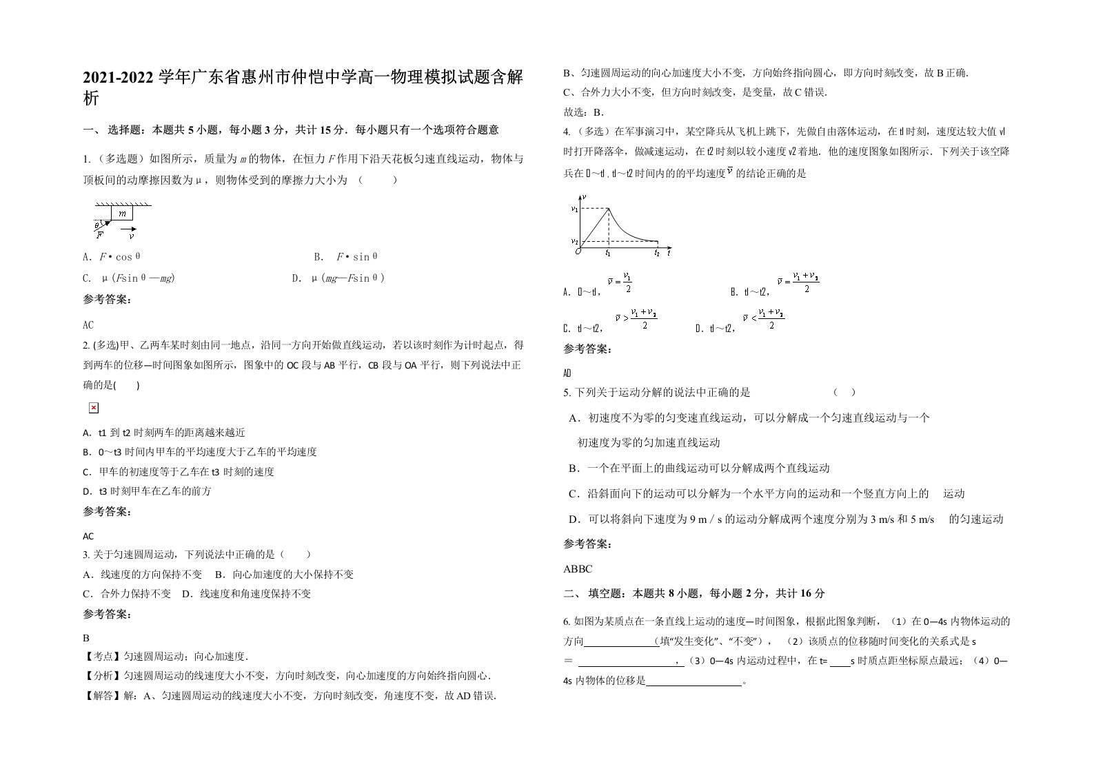 2021-2022学年广东省惠州市仲恺中学高一物理模拟试题含解析