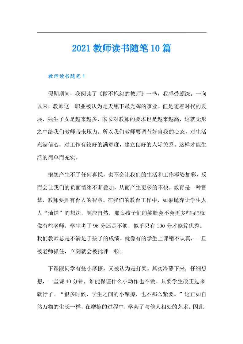 教师读书随笔10篇