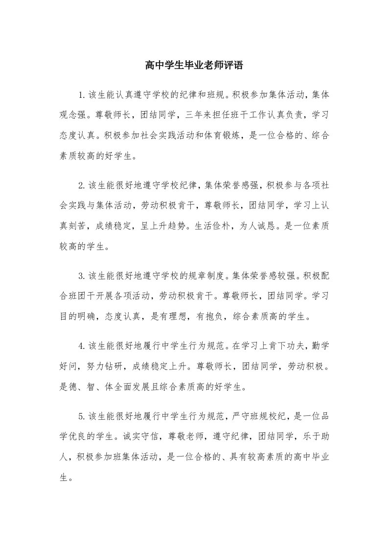 高中学生毕业老师评语