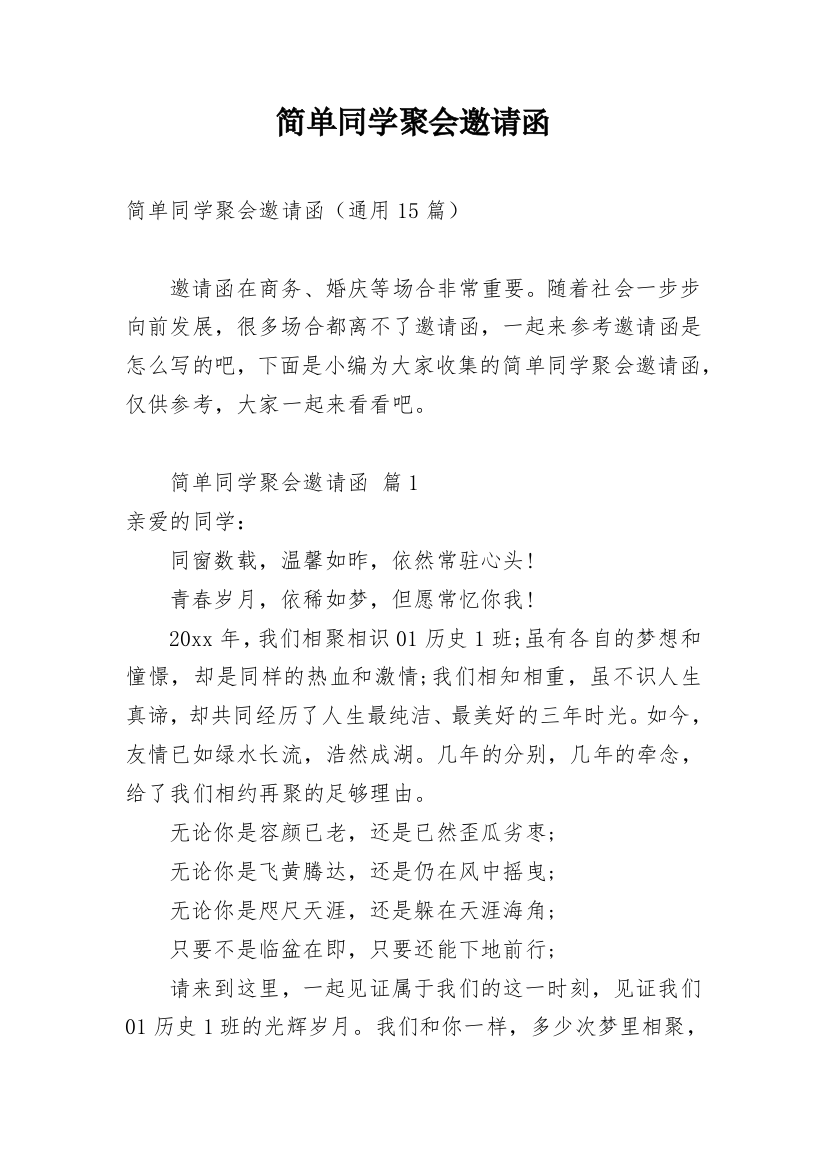 简单同学聚会邀请函_4