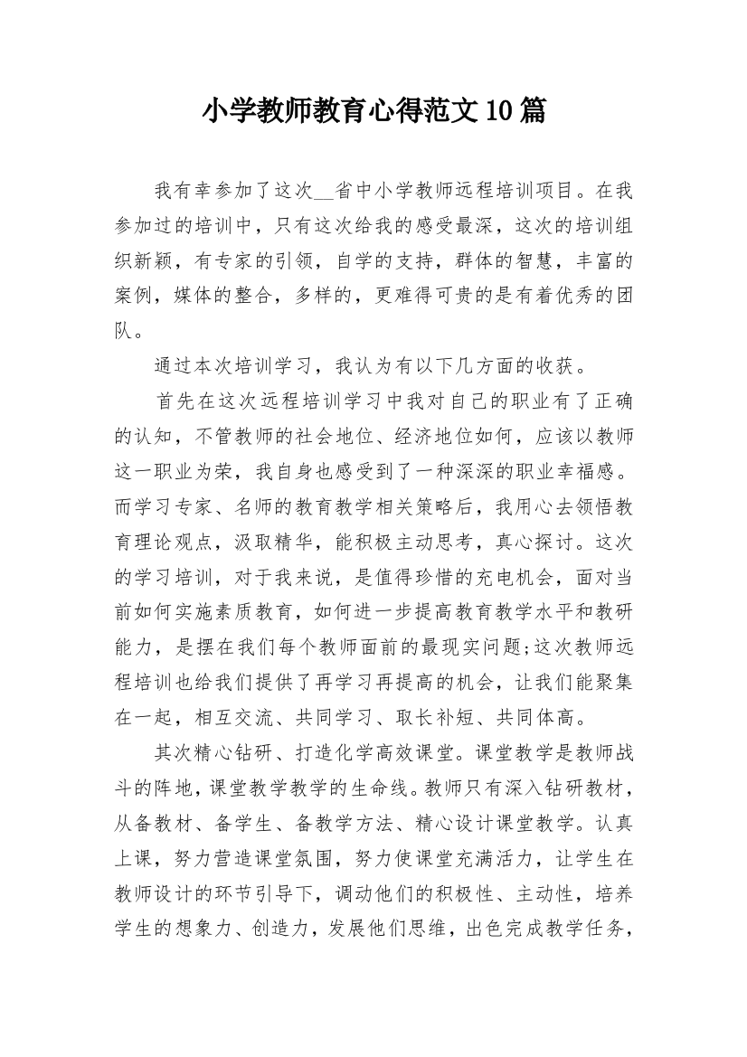 小学教师教育心得范文10篇