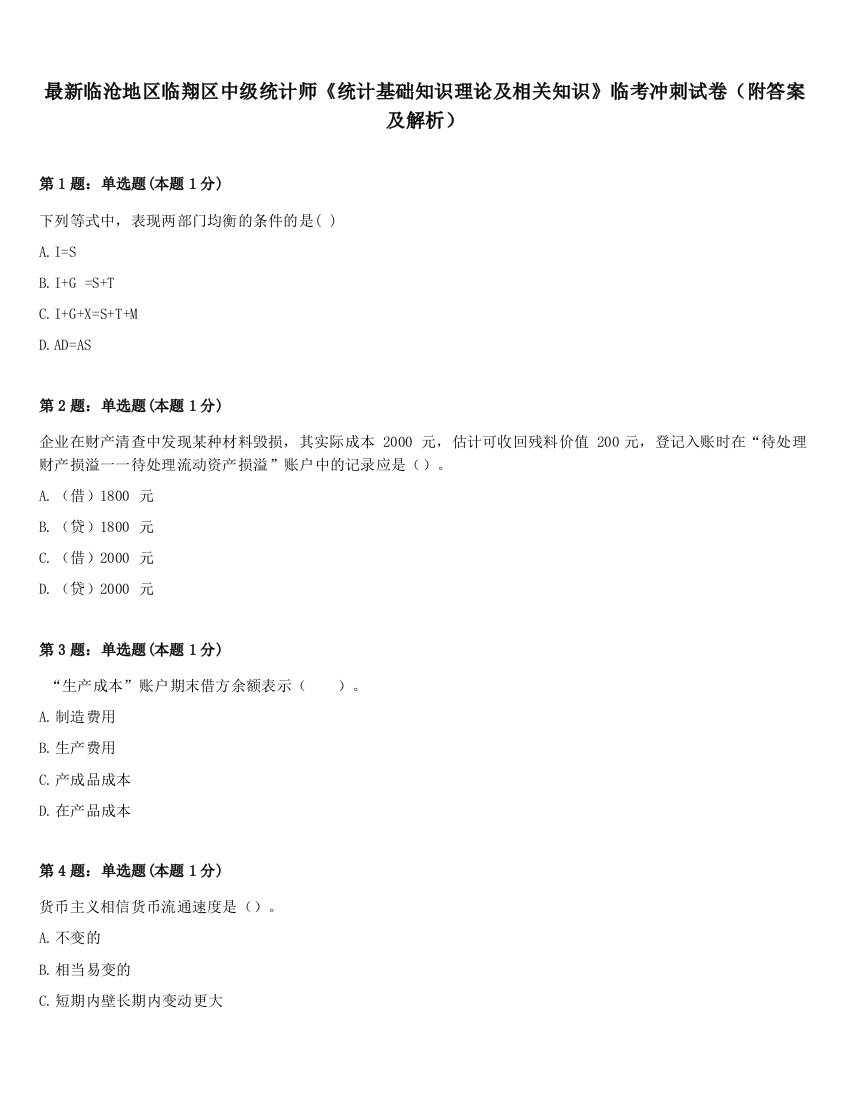 最新临沧地区临翔区中级统计师《统计基础知识理论及相关知识》临考冲刺试卷（附答案及解析）