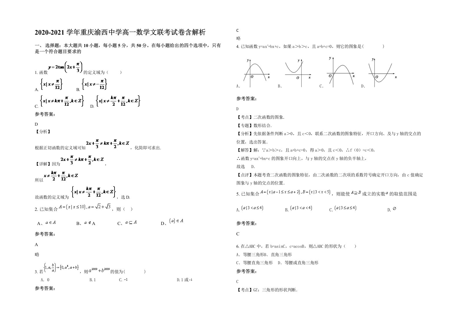 2020-2021学年重庆渝西中学高一数学文联考试卷含解析