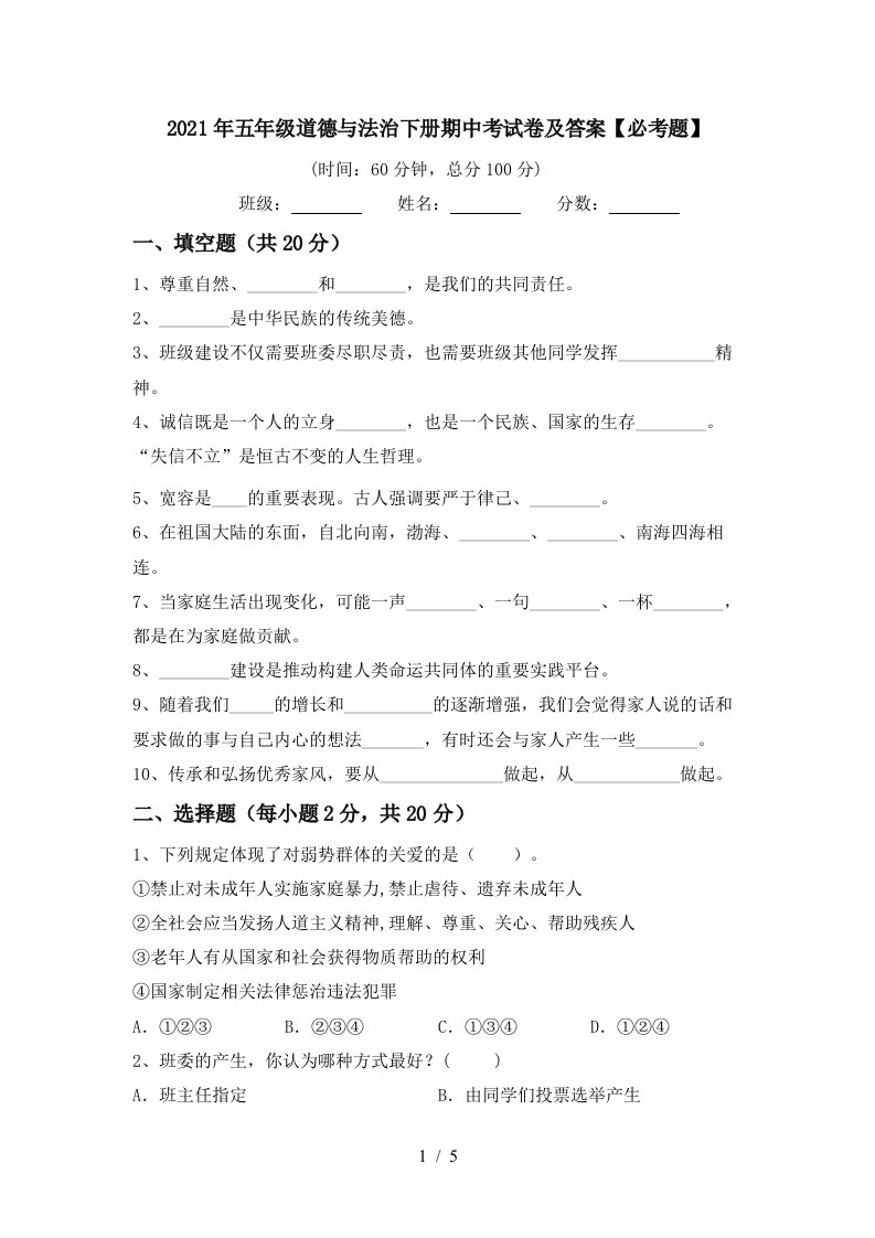 2021年五年级道德与法治下册期中考试卷及答案必考题