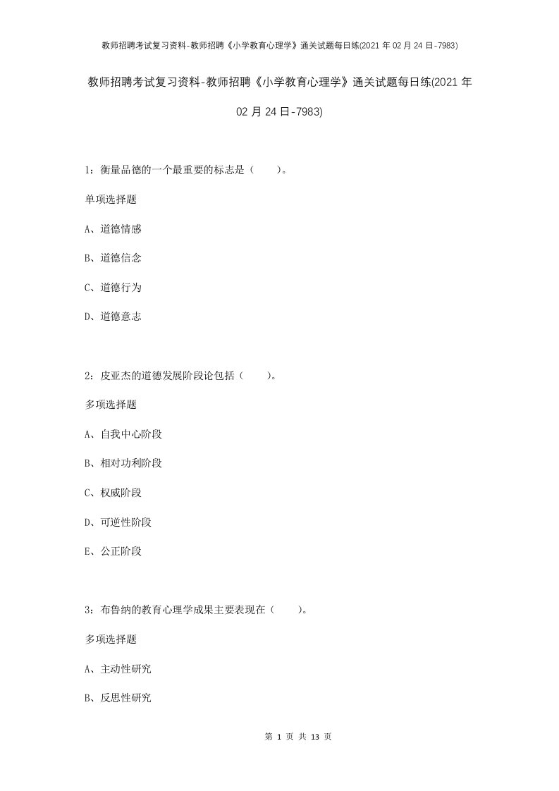 教师招聘考试复习资料-教师招聘小学教育心理学通关试题每日练2021年02月24日-7983