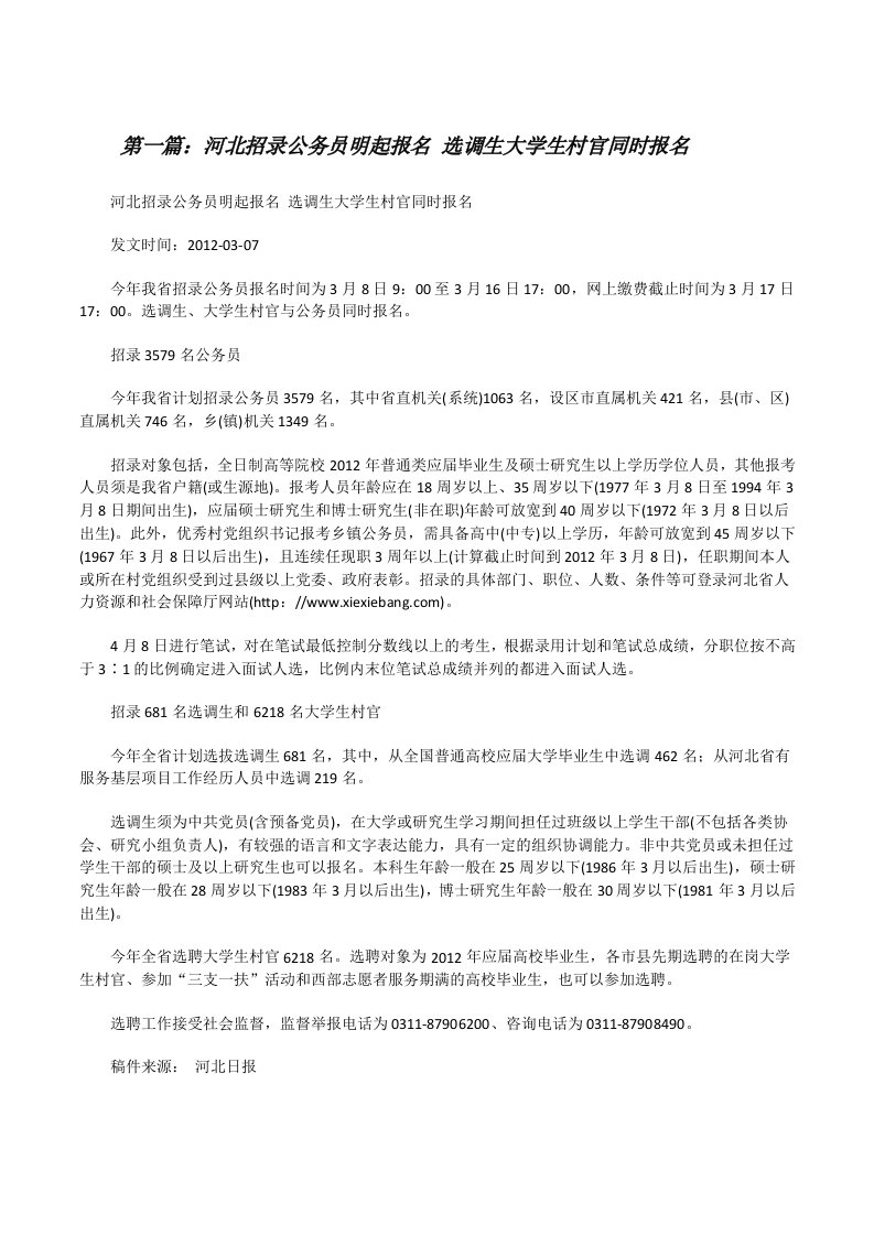 河北招录公务员明起报名选调生大学生村官同时报名[合集][修改版]