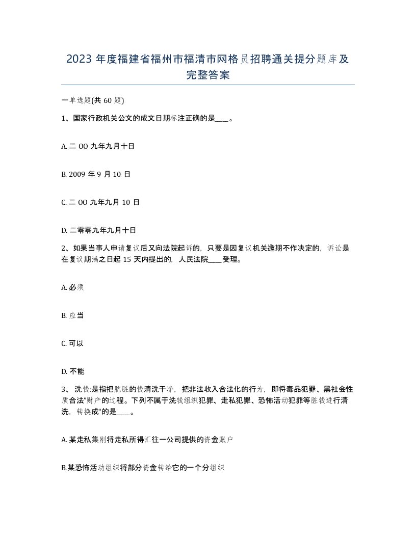 2023年度福建省福州市福清市网格员招聘通关提分题库及完整答案