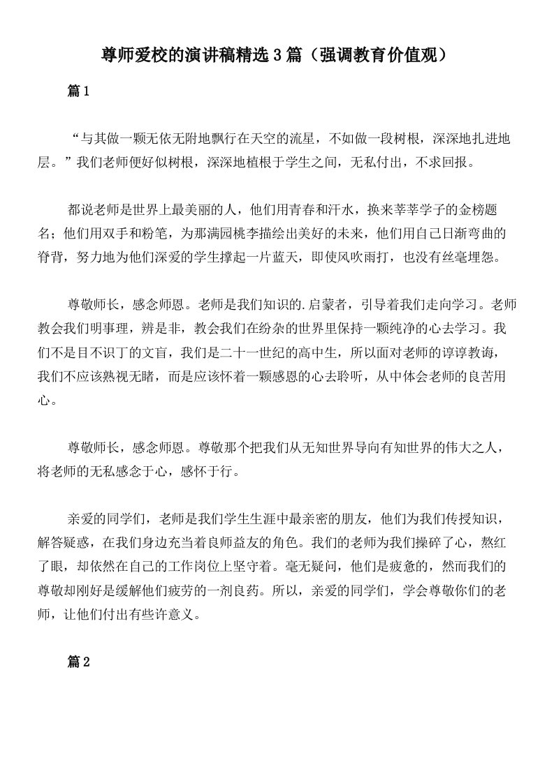 尊师爱校的演讲稿精选3篇（强调教育价值观）