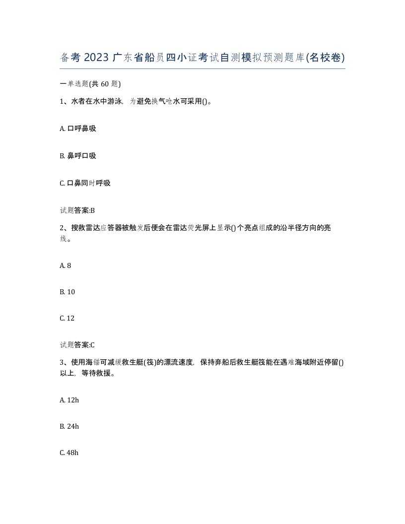 备考2023广东省船员四小证考试自测模拟预测题库名校卷