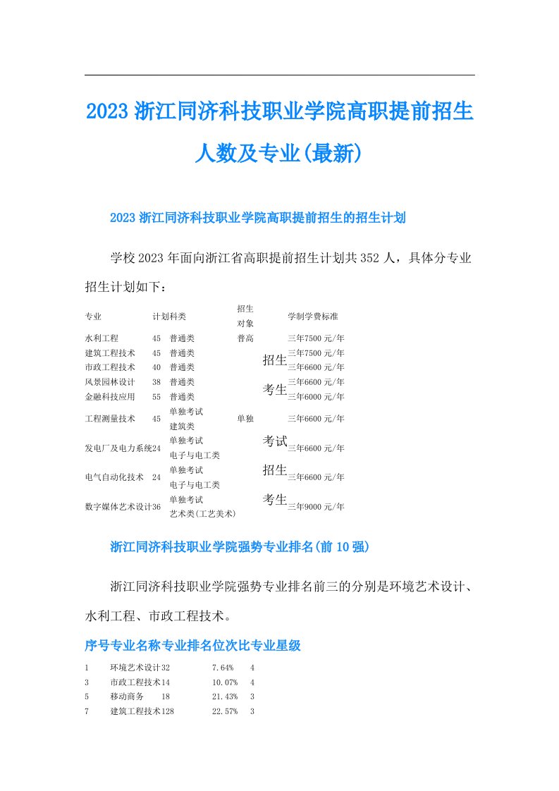 浙江同济科技职业学院高职提前招生人数及专业(最新)