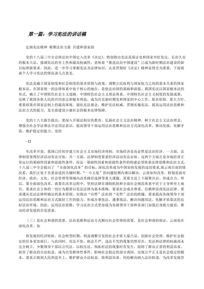 学习宪法的讲话稿（精选五篇）[修改版]