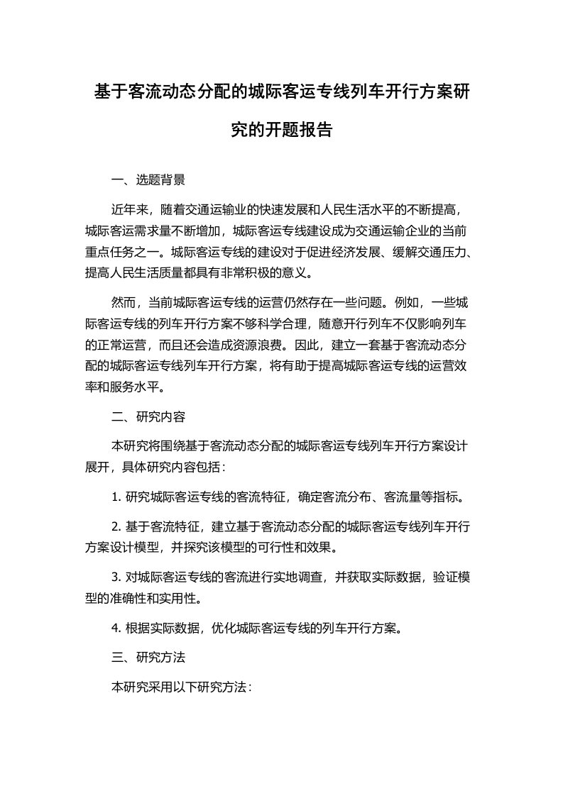 基于客流动态分配的城际客运专线列车开行方案研究的开题报告