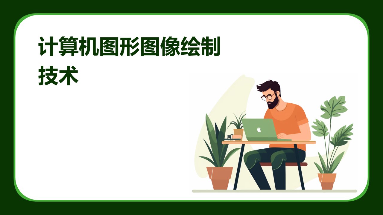 计算机图形图像绘制技术