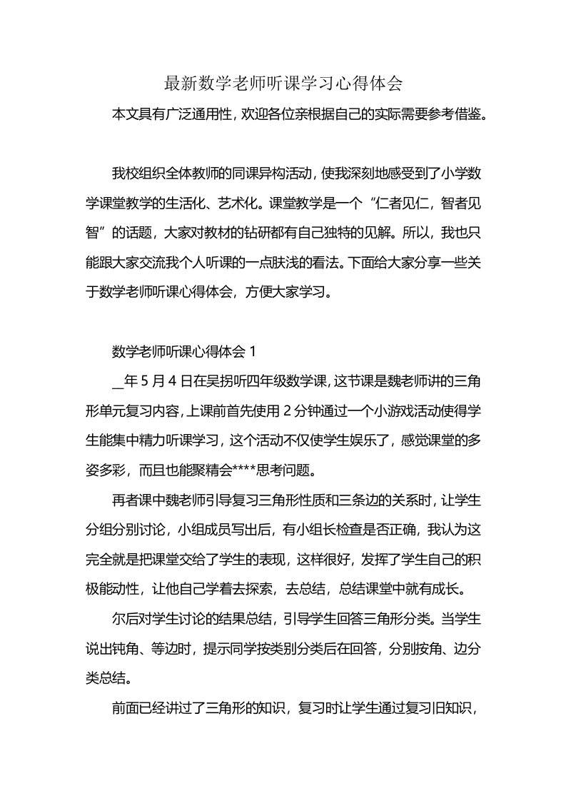 最新数学老师听课学习心得体会