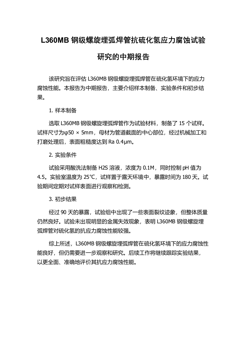 L360MB钢级螺旋埋弧焊管抗硫化氢应力腐蚀试验研究的中期报告