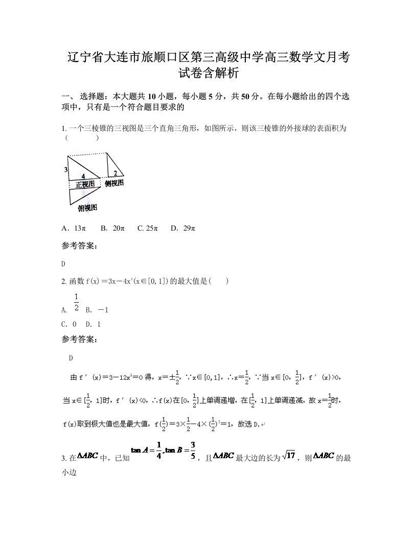 辽宁省大连市旅顺口区第三高级中学高三数学文月考试卷含解析