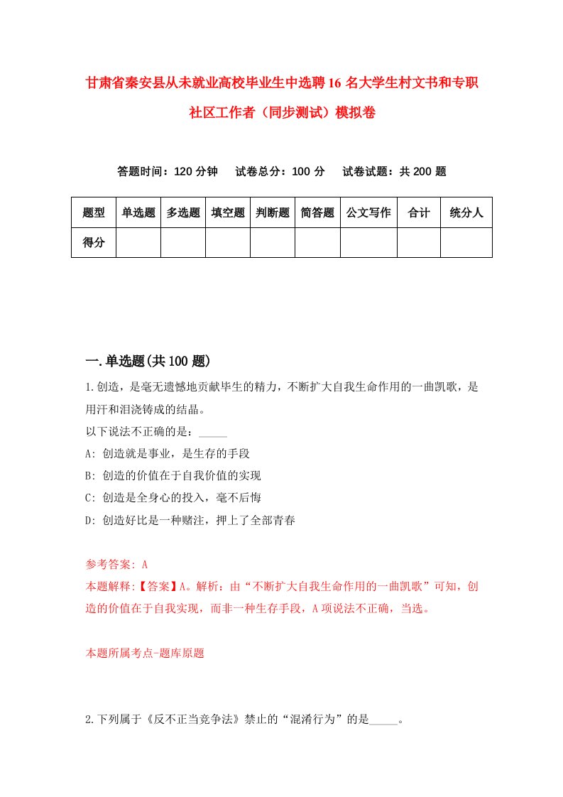 甘肃省秦安县从未就业高校毕业生中选聘16名大学生村文书和专职社区工作者同步测试模拟卷7