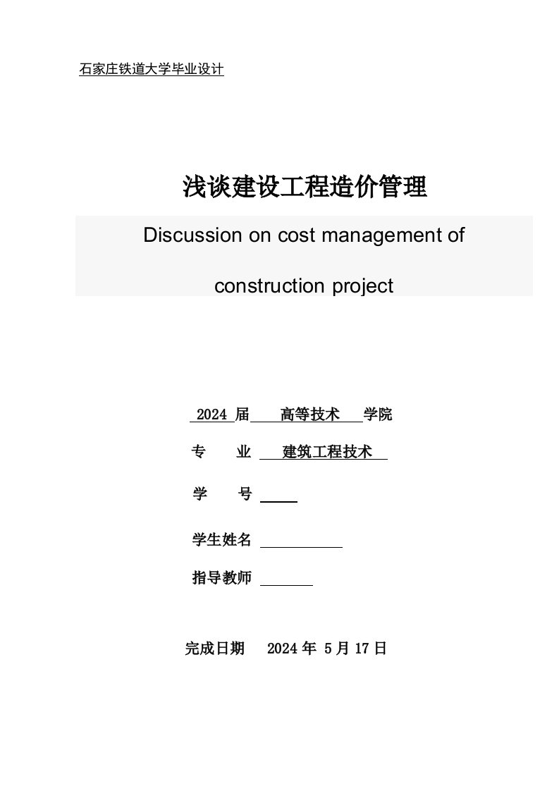 建筑工程技术浅谈建设工程造价管理