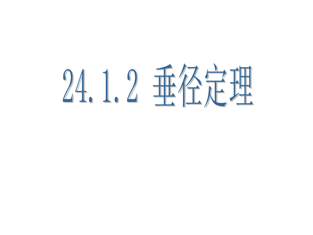 《2412垂径定理》课件