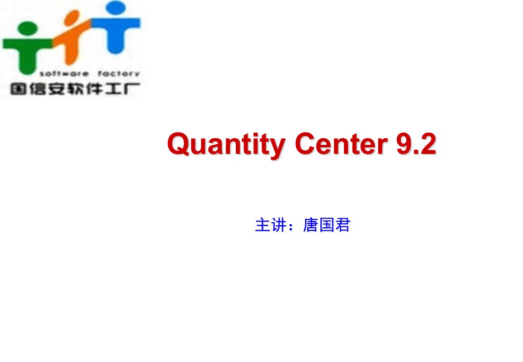 测试培训QuantityCenter测试管理