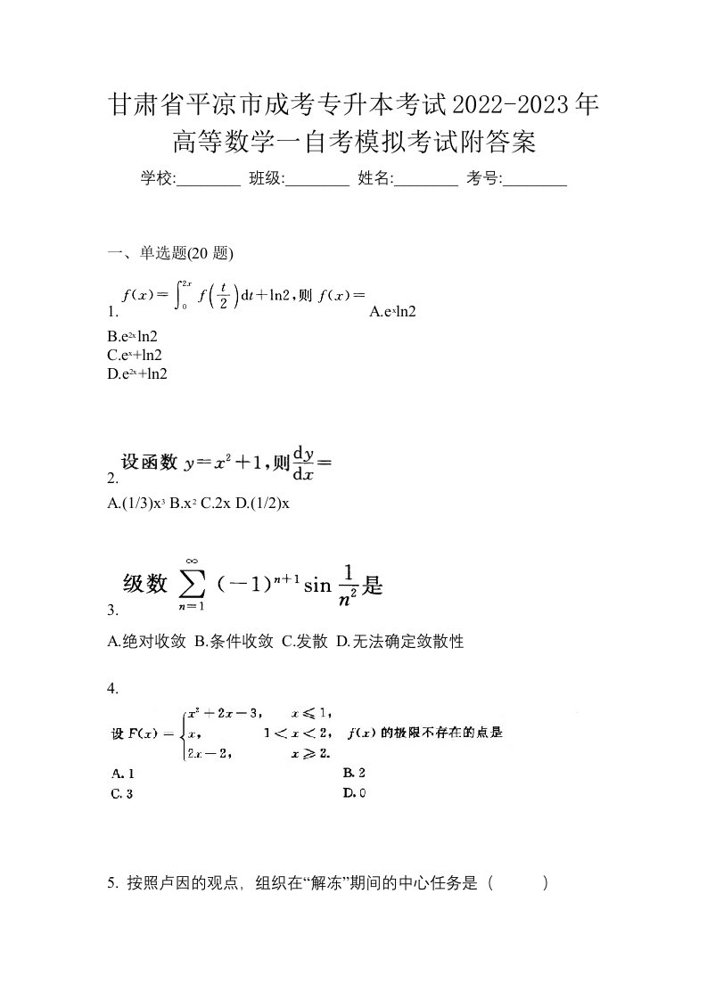 甘肃省平凉市成考专升本考试2022-2023年高等数学一自考模拟考试附答案