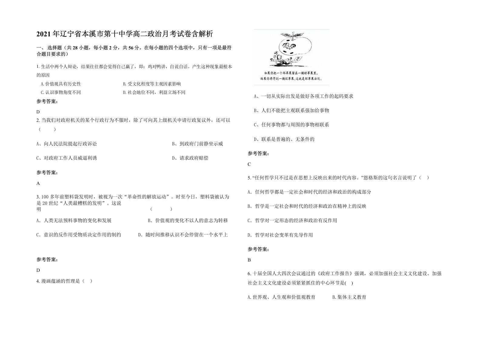 2021年辽宁省本溪市第十中学高二政治月考试卷含解析