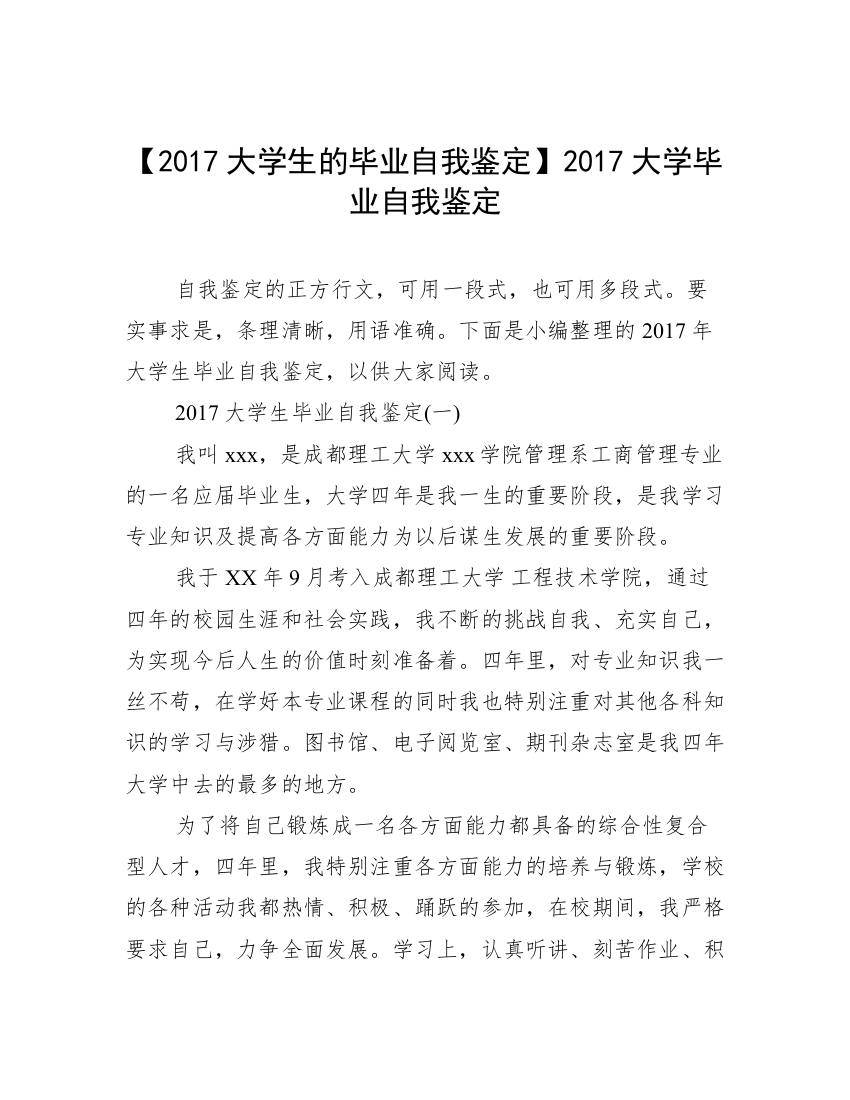 【2017大学生的毕业自我鉴定】2017大学毕业自我鉴定