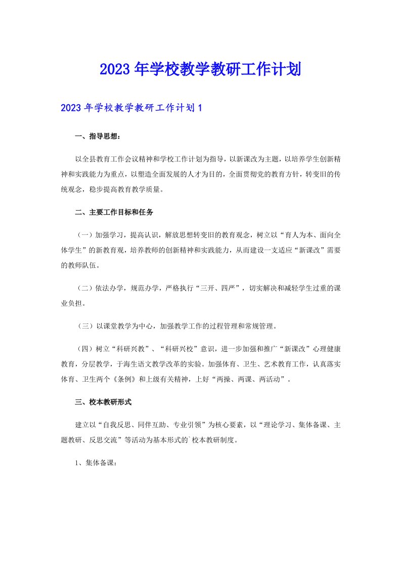 2023年学校教学教研工作计划