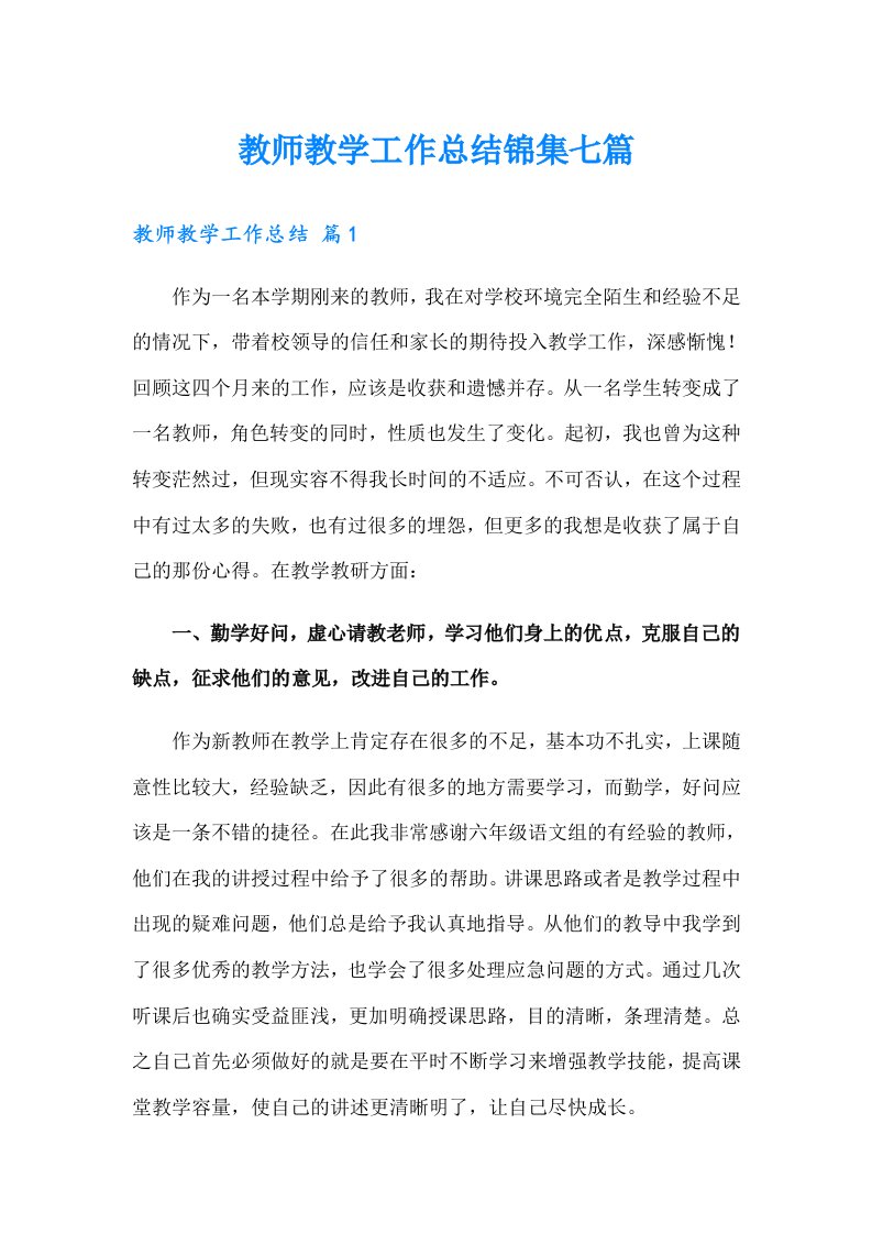 【可编辑】教师教学工作总结锦集七篇