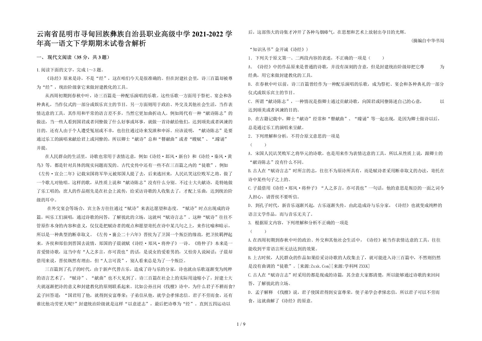 云南省昆明市寻甸回族彝族自治县职业高级中学2021-2022学年高一语文下学期期末试卷含解析