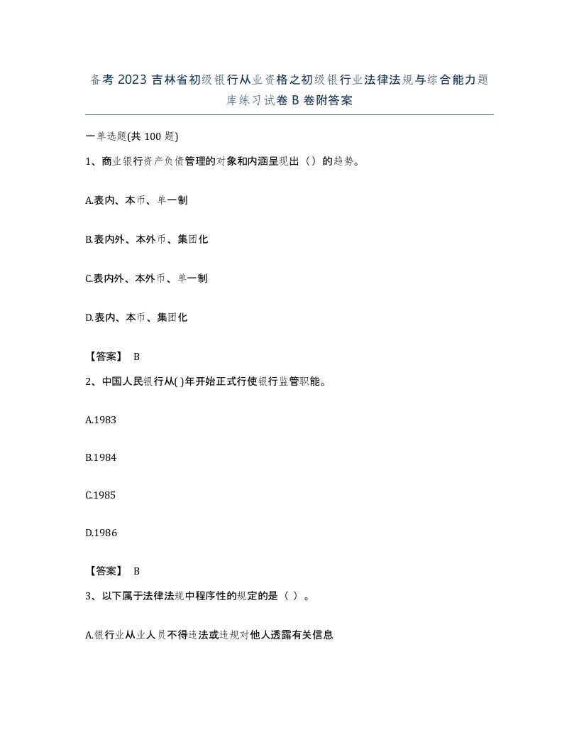 备考2023吉林省初级银行从业资格之初级银行业法律法规与综合能力题库练习试卷B卷附答案