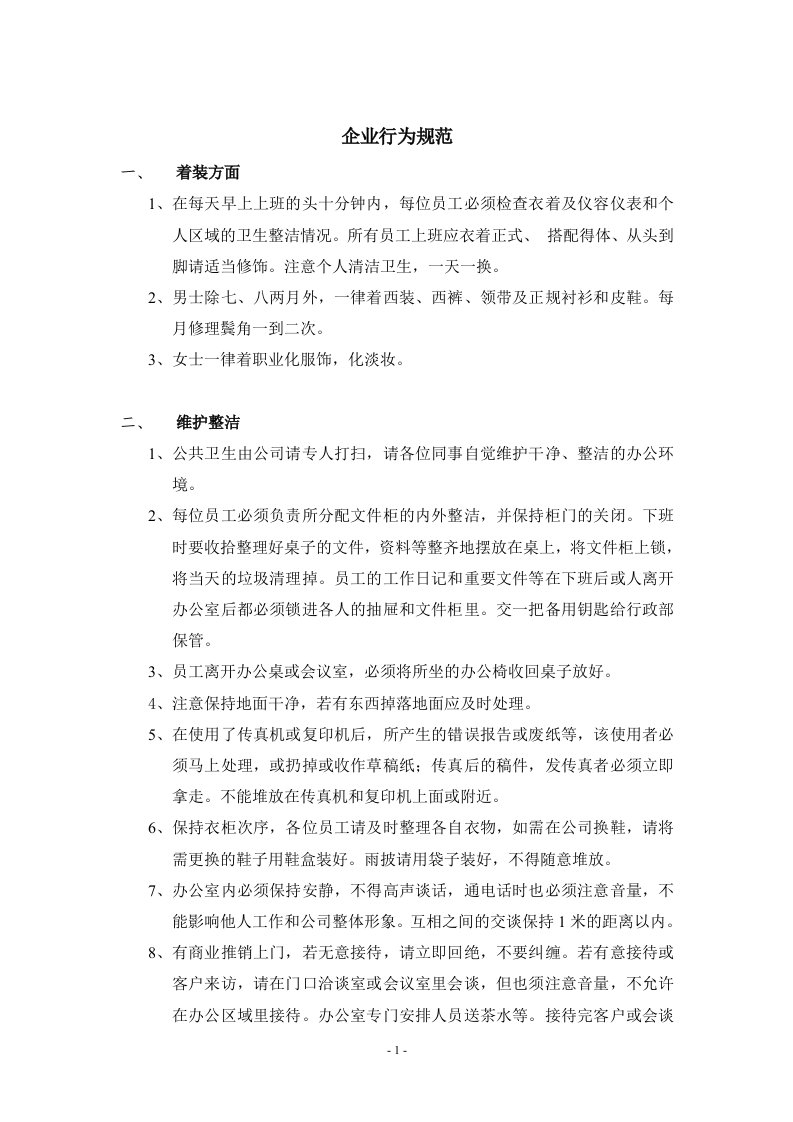 某公司企业行为规范(doc)-经营管理