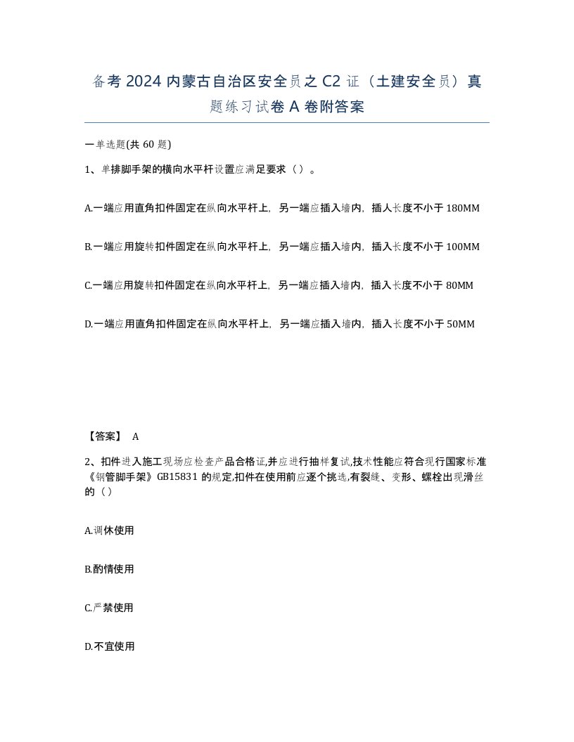 备考2024内蒙古自治区安全员之C2证土建安全员真题练习试卷A卷附答案