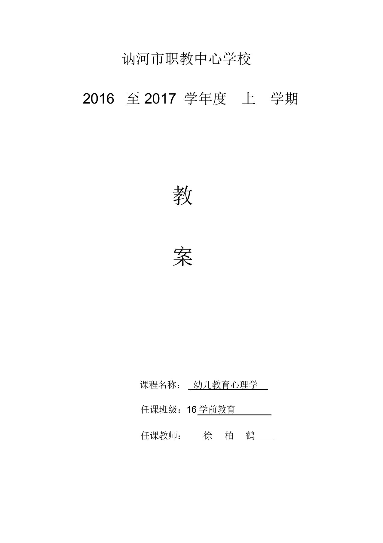 幼儿教育心理学教案1-6章教案