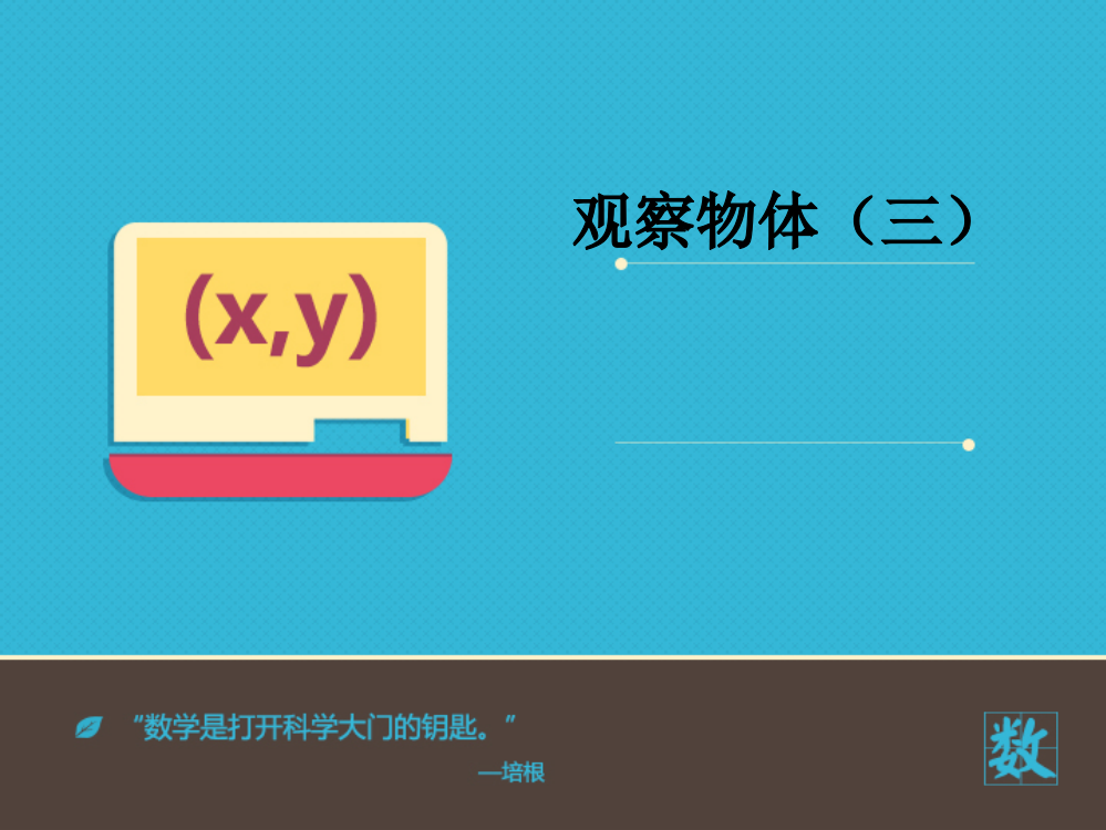 五年级数学下册《观察物体三》PPT课件省名师优质课赛课获奖课件市赛课一等奖课件