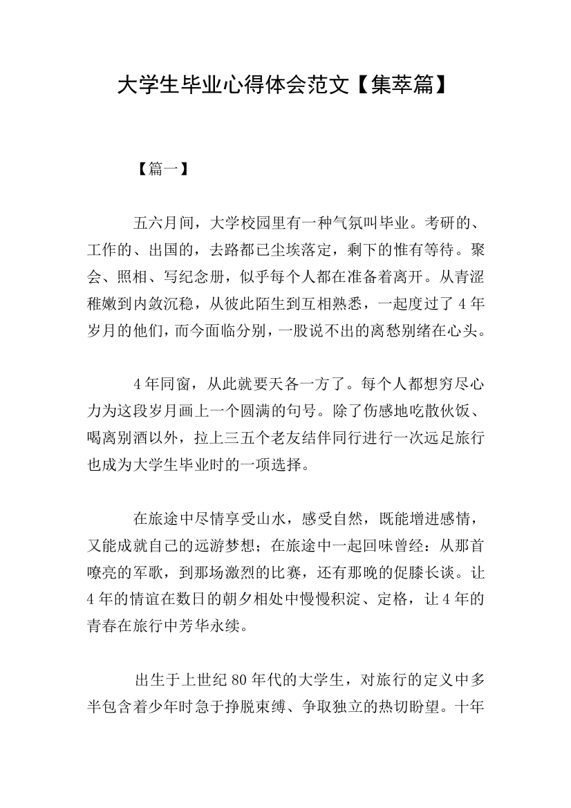 大学生毕业心得体会范文【集萃篇】