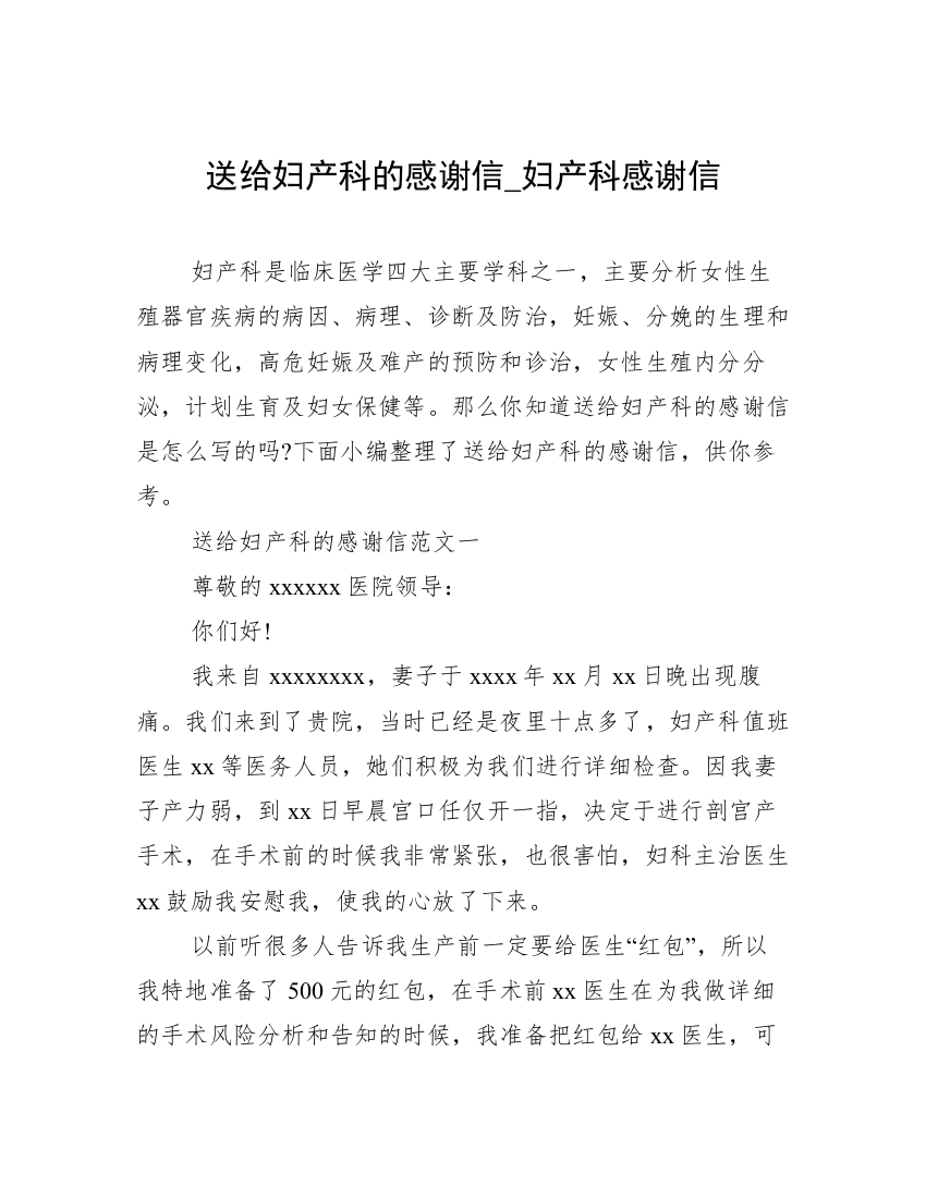 送给妇产科的感谢信_妇产科感谢信